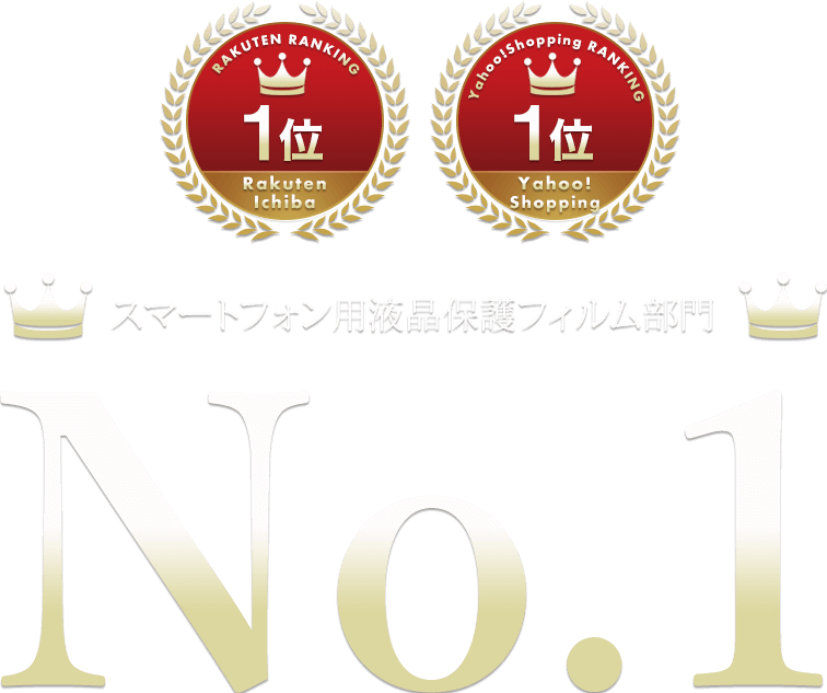 スマートフォン用液晶保護フィルム部門 NO.1