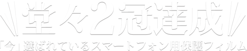 堂々2冠達成