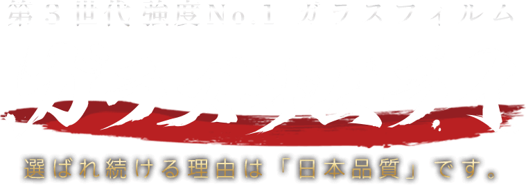 選ばれる理由は「圧倒的品質」です ガラスザムネイ 強度No.1ガラスフィルム