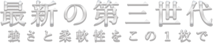 最新の第三世代 強さと柔軟性をこの1枚で