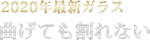 2020年最新ガラス 曲げても割れない