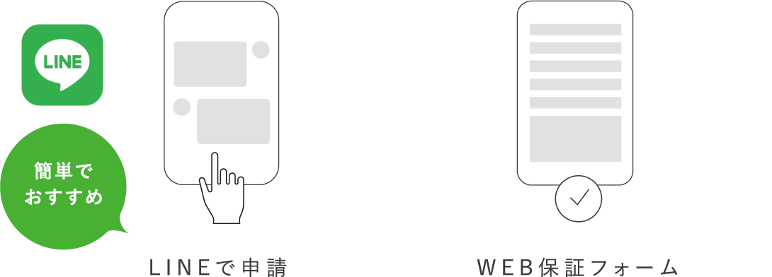 LINE 簡単でおすすめ LINEで申請 WEB保証フォーム