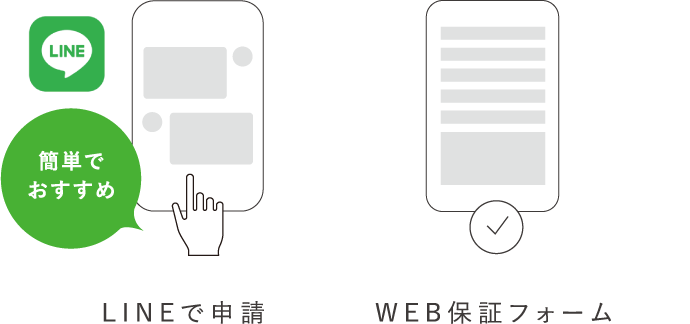 LINE 簡単でおすすめ LINEで申請 WEB保証フォーム