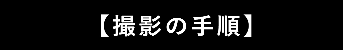 保証申請の画像撮影方法