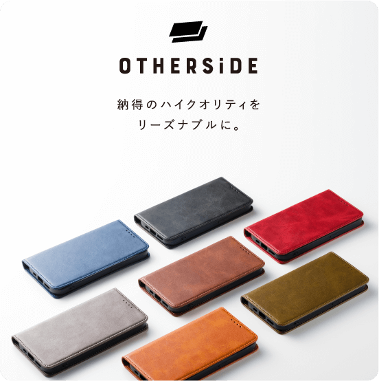 OTHERSiDE 納得のハイクオリティをリーズナブルに。