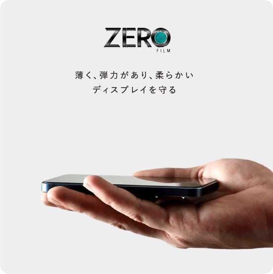 ZEROFILM 薄く、弾力があり、柔らかいディスプレイを守る